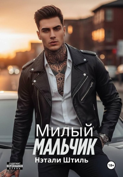Скачать книгу Милый мальчик