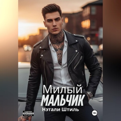 Скачать книгу Милый мальчик