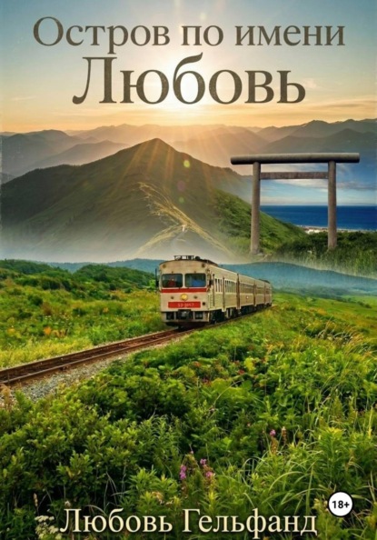 Скачать книгу Остров по имени Любовь
