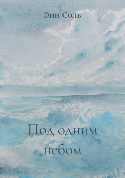 Скачать книгу Под одним небом