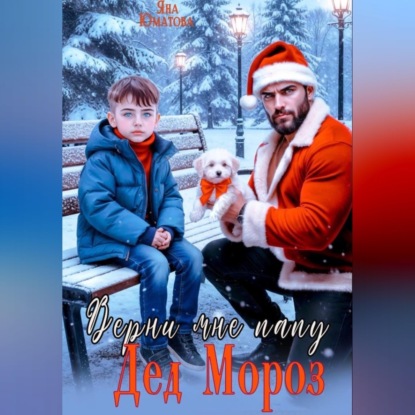Скачать книгу Дед Мороз, верни мне папу!