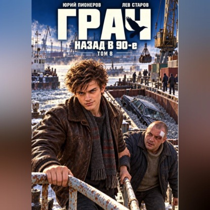 Скачать книгу Грач. Назад в 90е Том 8
