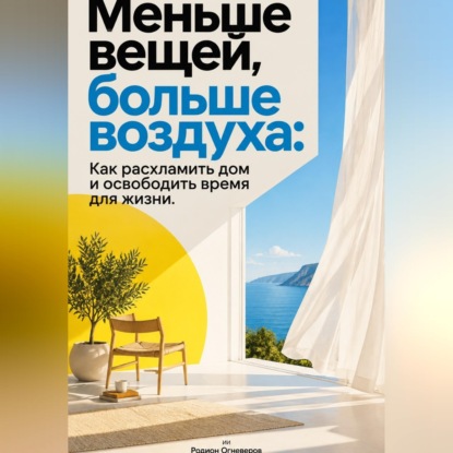 Скачать книгу Меньше вещей, больше воздуха: Как расхламить дом и освободить время для жизни