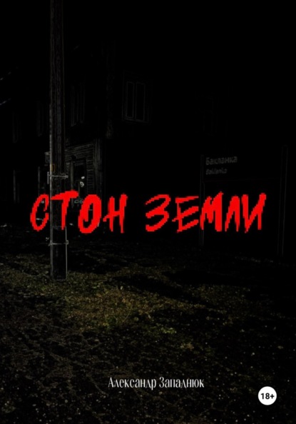 Скачать книгу Стон Земли