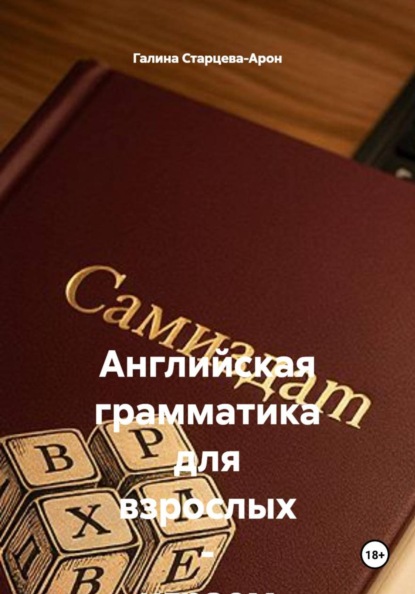 Скачать книгу Английская грамматика для взрослых - играем в кубики