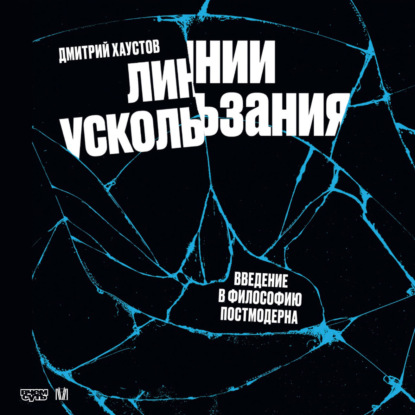 Скачать книгу Линии ускользания. Введение в философию постмодерна