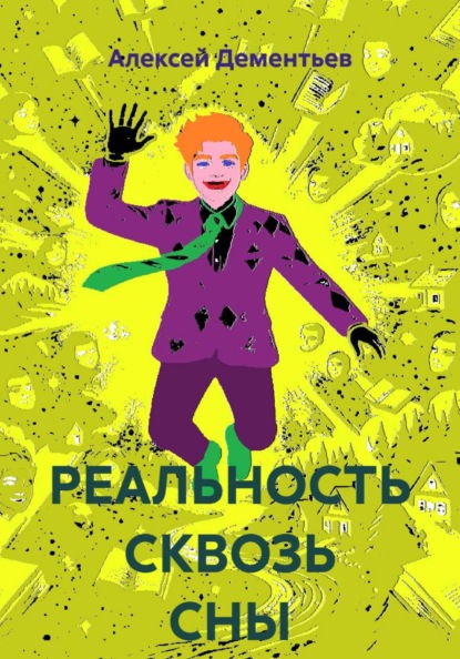 Скачать книгу РЕАЛЬНОСТЬ СКВОЗЬ СНЫ