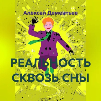 РЕАЛЬНОСТЬ СКВОЗЬ СНЫ