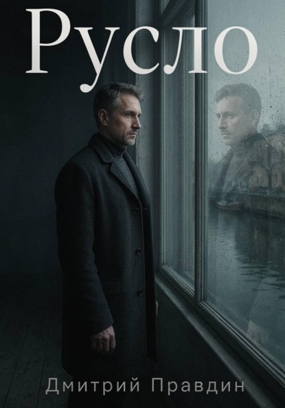 Скачать книгу Русло. Повесть вторая из цикла «Резонанс»