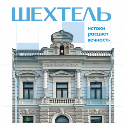 Скачать книгу Шехтель. Истоки, расцвет, вечность