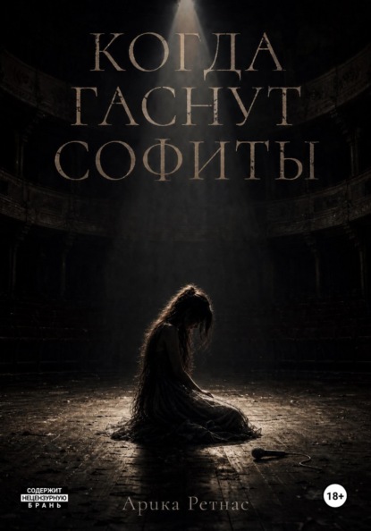 Когда гаснут софиты
