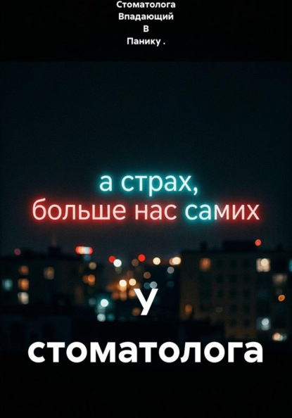 Скачать книгу У стоматолога