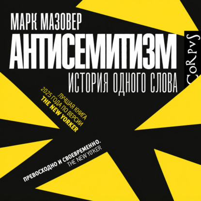 Антисемитизм. История одного слова