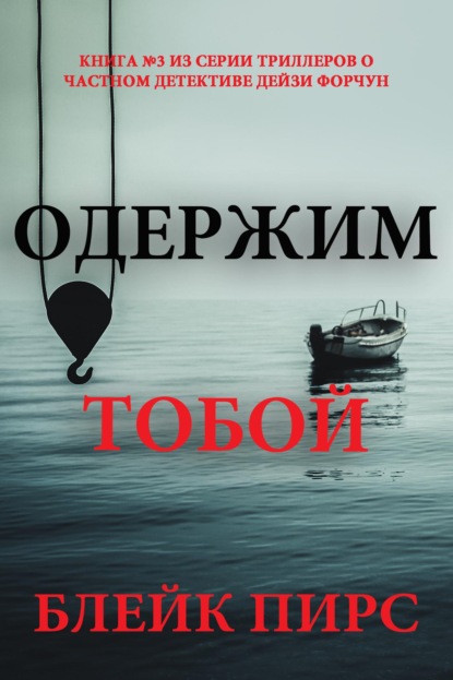 Скачать книгу Одержим тобой