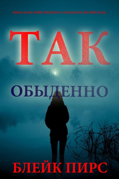 Скачать книгу Так обыденно