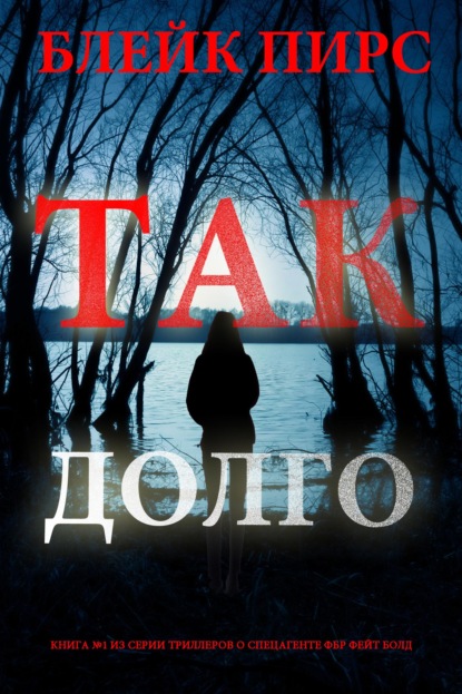 Скачать книгу Так долго
