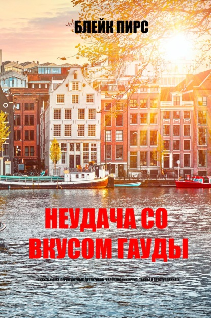 Скачать книгу Неудача со вкусом гауды
