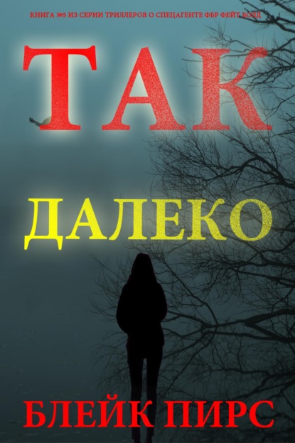 Скачать книгу Так далеко