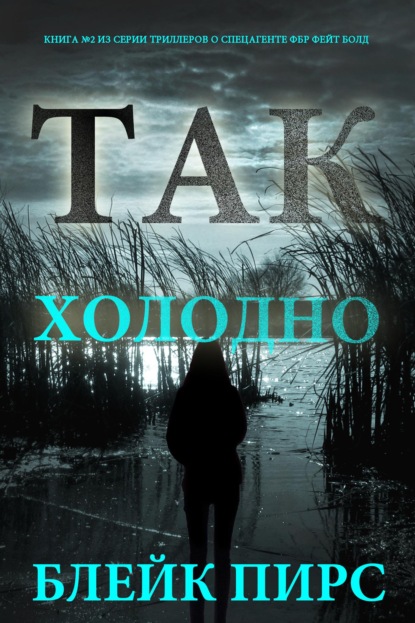 Скачать книгу Так холодно
