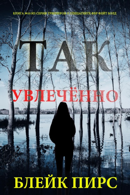 Скачать книгу Так увлечённо