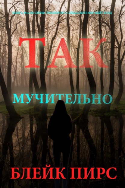 Скачать книгу Так мучительно