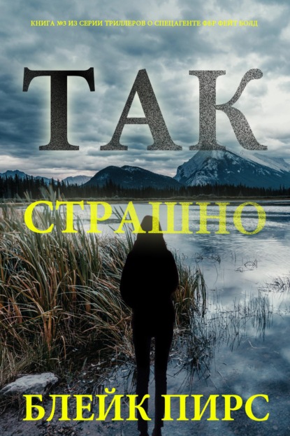 Скачать книгу Так страшно