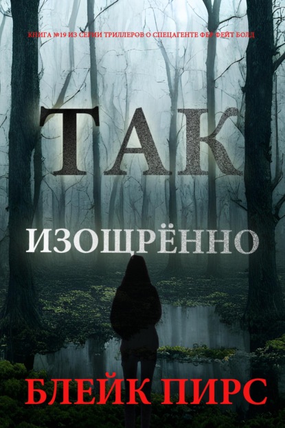 Скачать книгу Так изощрённо