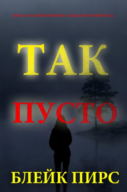 Скачать книгу Так пусто