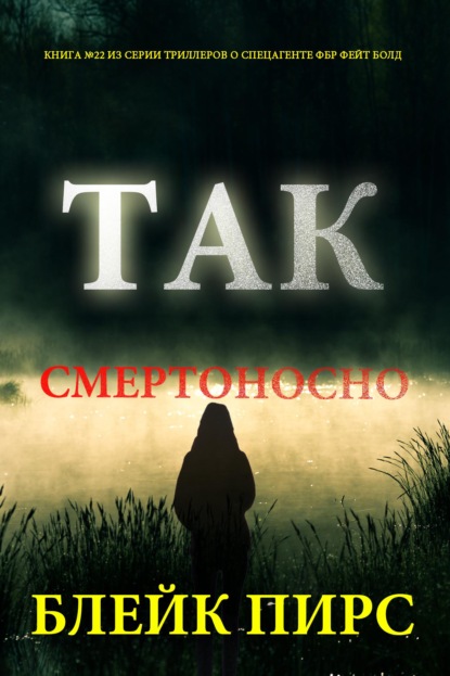 Скачать книгу Так смертоносно