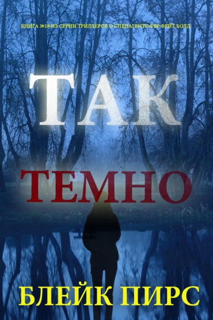 Скачать книгу Так темно
