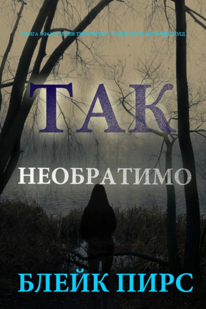 Скачать книгу Так необратимо