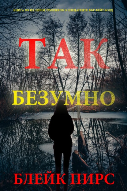 Скачать книгу Так безумно