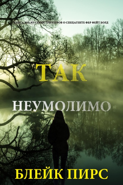 Скачать книгу Так неумолимо