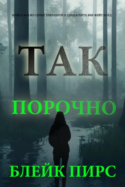 Скачать книгу Так порочно