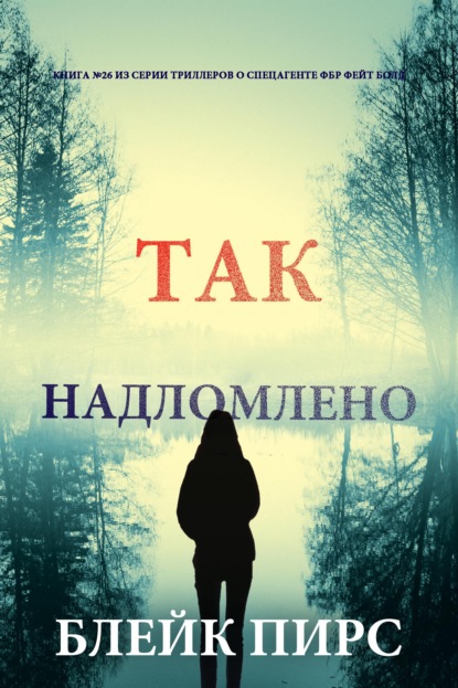 Скачать книгу Так надломлено