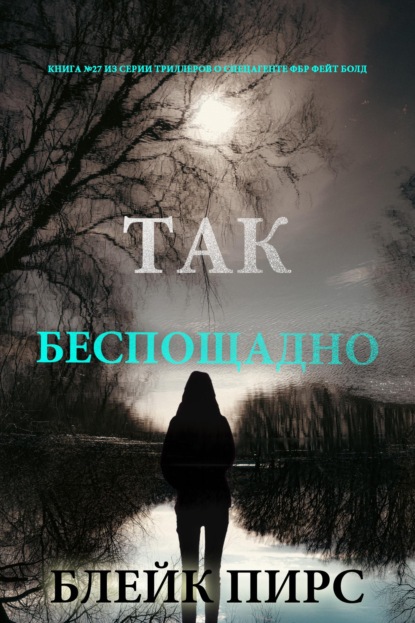 Скачать книгу Так беспощадно