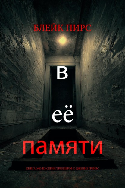 Скачать книгу В её памяти