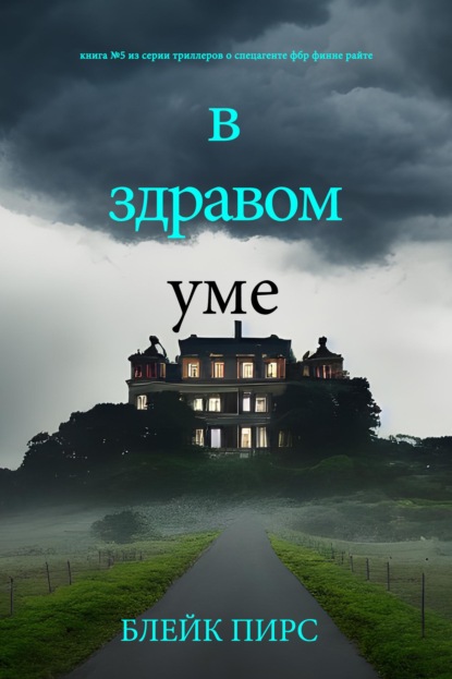 Скачать книгу В здравом уме