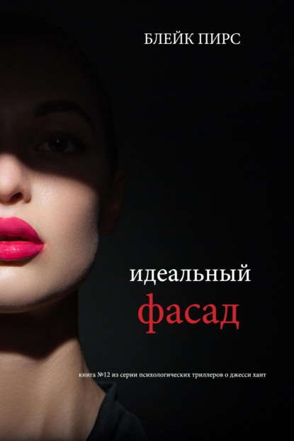 Скачать книгу Идеальный фасад
