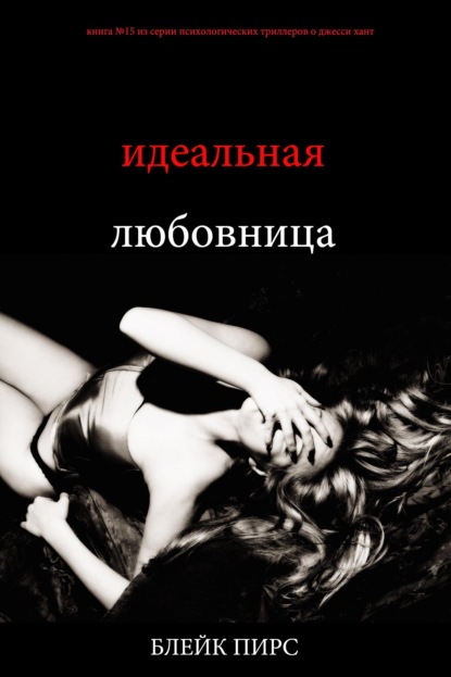 Скачать книгу Идеальная любовница