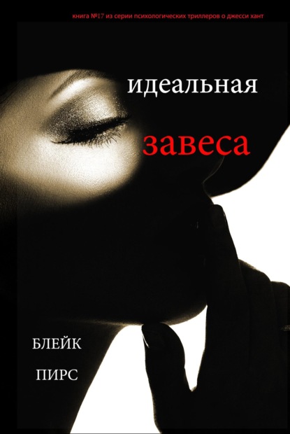 Скачать книгу Идеальная завеса
