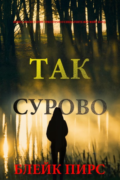 Скачать книгу Так сурово