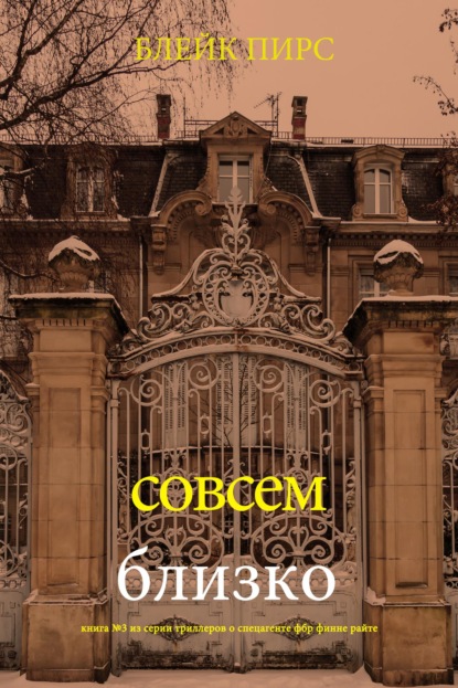 Скачать книгу Совсем близко