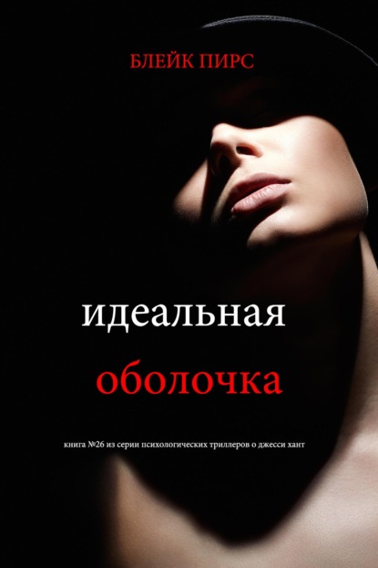 Скачать книгу Идеальная оболочка