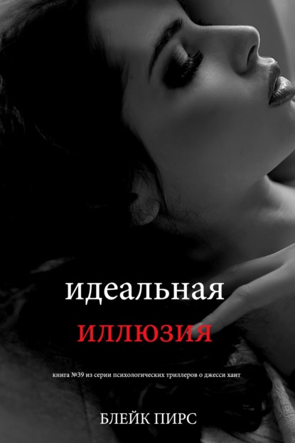 Скачать книгу Идеальная иллюзия