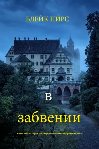 Скачать книгу В забвении