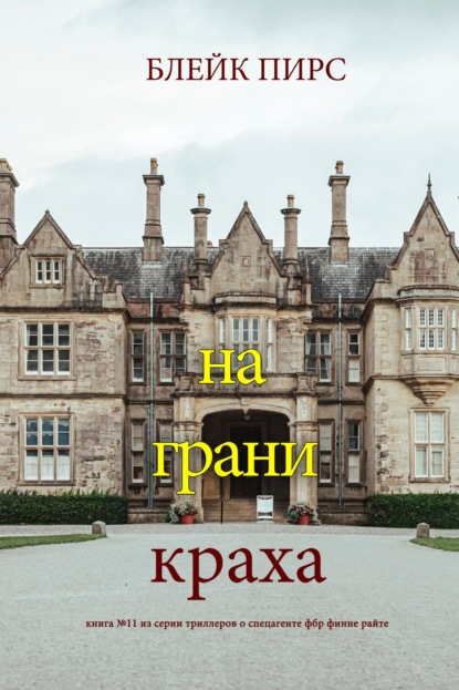 Скачать книгу На грани краха