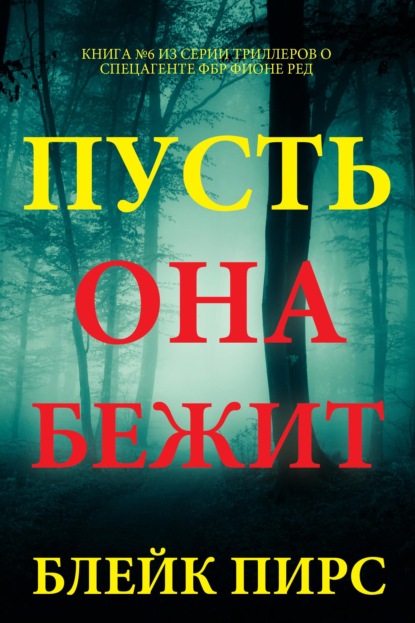 Скачать книгу Пусть она бежит