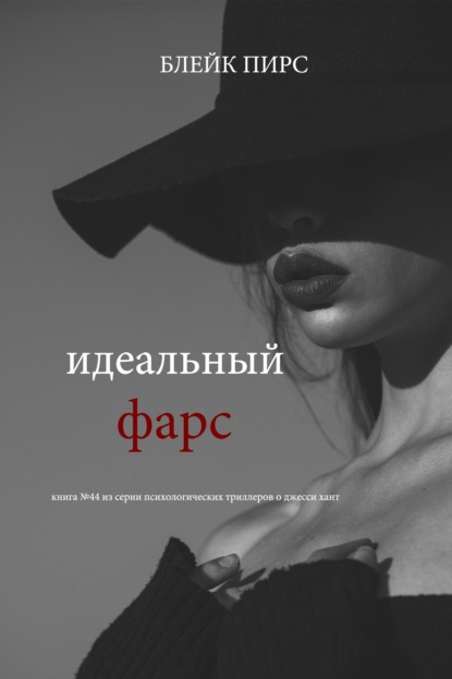 Скачать книгу Идеальный фарс