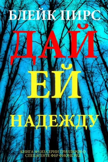 Скачать книгу Дай ей надежду